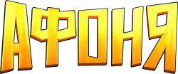 Логотип Афоня (2025)