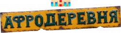 Логотип Афродеревня (2025)