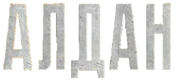 Логотип Алдан (2025)