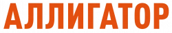 Логотип Аллигатор (2025)