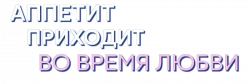 Логотип Аппетит приходит во время любви (2025)