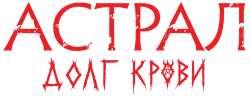Логотип Астрал: Долг крови (2024)