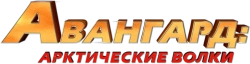 Авангард: Арктические волки