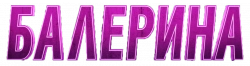 Логотип Балерина (2025)
