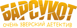 Логотип Барсукот. Очень зверский детектив (2024)