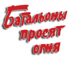 Батальоны просят огня (1985) смотреть онлайн