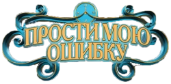 Логотип Прости мою ошибку (2025)