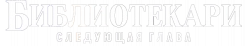 Логотип Библиотекари: Следующая глава (2025)