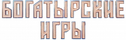 Логотип Богатырские игры (2025)