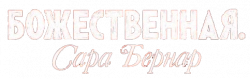 Логотип Божественная. Сара Бернар (2024)