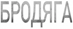 Логотип Бродяга (2025)