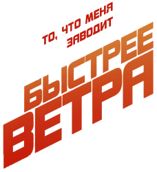 Быстрее ветра / Rapide (2025) смотреть онлайн