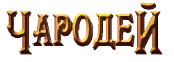 Логотип Чародей (1995)