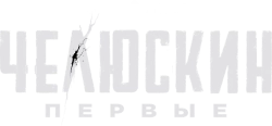 Челюскин. Первые (2024) смотреть онлайн