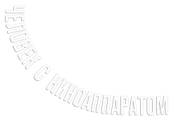 Человек с киноаппаратом (1929) смотреть онлайн