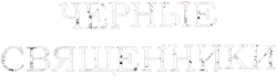 Чёрные священники / Geomeun sajedeul (2015) смотреть онлайн