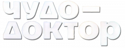 Логотип Чудо-доктор (2025)