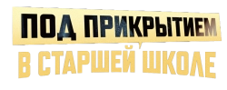 Под прикрытием в старшей школе / Eondeokeobeo haiseukul (2025) смотреть онлайн