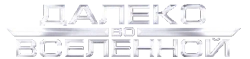 Логотип Далеко во Вселенной (1999)