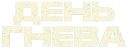 Логотип День гнева (2024)