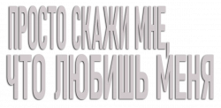Логотип Просто скажи мне, что любишь меня (2024)
