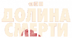 Логотип Долина смерти (2025)
