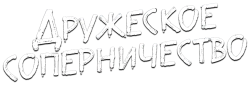 Дружеское соперничество / Seonuiui gyeongjaeng (2025) смотреть онлайн