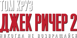 Джек Ричер 2: Никогда не возвращайся (2016)