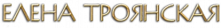 Логотип Елена Троянская (2003)