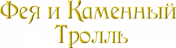 Логотип Фея и каменный тролль (2023)