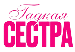 Логотип Гадкая сестра (2025)