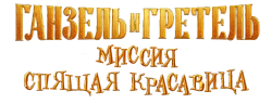 Ганзель и Гретель: Миссия «Спящая красавица» (2025) смотреть онлайн