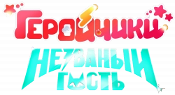 Логотип Геройчики. Незваный гость (2025)