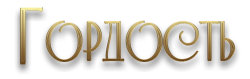Логотип Гордость (2004)