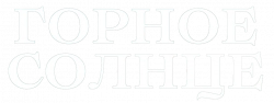 Логотип Горное солнце (2025)