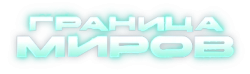 Логотип Граница миров (2024)