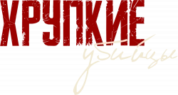Логотип Хрупкие убийцы (2025)