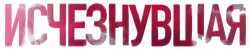 Логотип Исчезнувшая (2025)