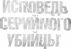 Логотип Исповедь серийного убийцы (2024)
