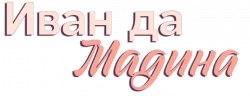 Логотип Иван да Мадина (2025)