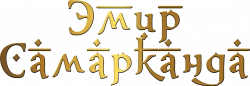 Логотип Эмир Самарканда (2024)
