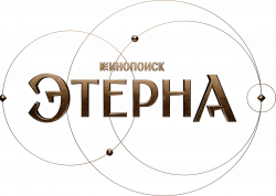 Логотип Этерна (2025)