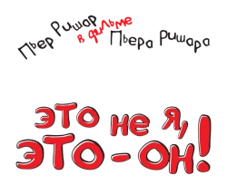 Это не я, это – он!