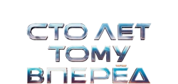 Как понять «Сто лет тому вперед» (2025) смотреть онлайн
