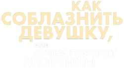 Как соблазнить девушку, или О чем говорят мужчины / El cuarto pasajero (2022) смотреть онлайн