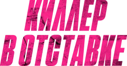 Киллер в отставке / Old Guy (2024) смотреть онлайн