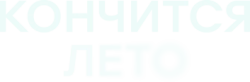 Кончится лето (2024) смотреть онлайн