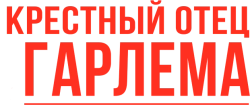 Логотип Крёстный отец Гарлема (2019)