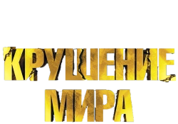 Крушение мира / Rich Flu (2024) смотреть онлайн