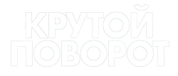 Логотип Крутой поворот (2024)